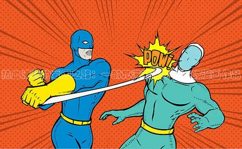 51动漫漫画免费登录入口